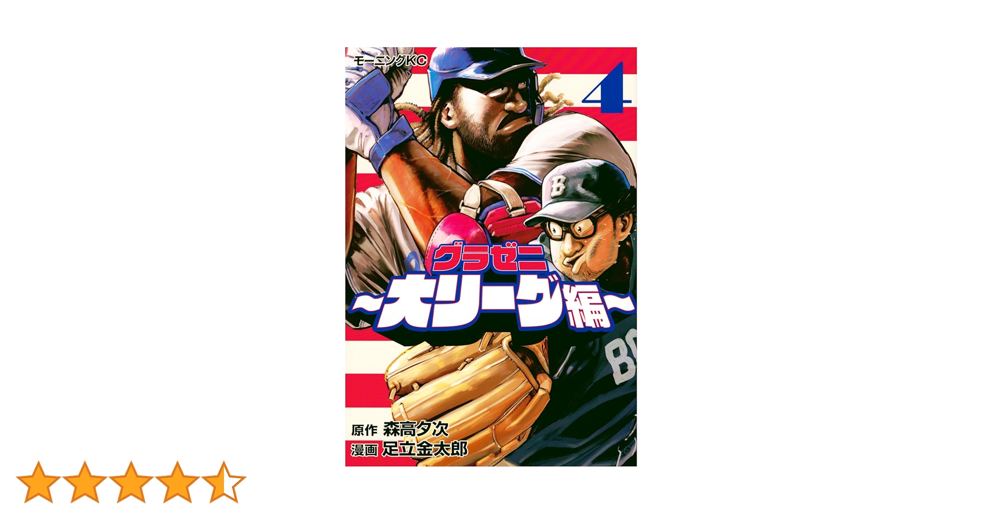 グラゼニ~大リーグ編~(4) (モーニングKC) | 森高 夕次, 足立 金